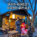 양지길펜션 | 국내 료칸 숙소 서산 서라온 독채 자쿠지 펜션 추천