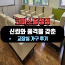 [코아스 사무용가구 달성점] 신뢰와 품격의 선택, 교장실 가구 완벽 시공기