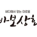 바보상회 이미지