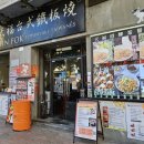 라파약국 | 마카오 아티젠 그랜드 라파 마카오 샌즈 호텔 근처 맛집 타이완 대만식 철판요리 틴폭