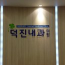 덕진내과의원 네이버블로그