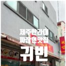 귀빈반점 | 제주공항근처 제주한라대맛집 짜장면 노포 귀빈반점 방문 후기
