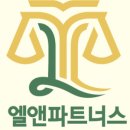 엘앤파트너스법률사무소 이미지