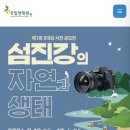 제1회 5대강 사진 공모전 ( 섬진강의 자연과 생태) 이미지