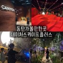 상어PC | 동탄 네이처스케이프 플러스 아이랑 방문 후기 주차 할인 식당 꿀팁 총정리