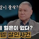 6월16일 용감한 형사들 시즌2 선공개 기이한 범인의 행각, 범인 떠나며 남기고 간 단서는? 영상 이미지