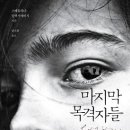 마지막 목격자들 : 어린이 목소리를 위한 솔로 이미지