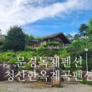 청산한옥계곡펜션 이미지
