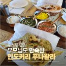 수성못 인도커리 푸나왈라｜부모님도 만족한 가족 외식 맛집