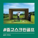 제일스크린골프 이미지