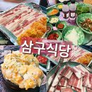 광주 조대후문 맛집 지산동 삼겹살 맛집 삼구식당