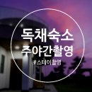 달스테이 민박 이미지
