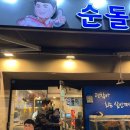 순돌이활어직판장 이미지