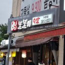 불불이불닭발 | [맛집/개봉] 개봉피플에게 추천 받은 족발 맛집, 불불이 족발 🍖 (매운바베큐반 마늘반, 주먹밥, 막국수...