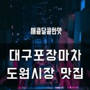 도원시장 이미지