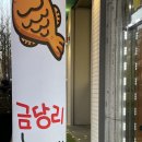 용현로 | 의정부 민락동 ‘금당리 붕어빵’