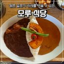비봉로 | 진주 중안동 맛집 &lt;모루식당&gt;에서 일본식 카레 먹은 후기