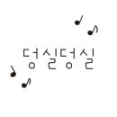 블럭파티플러스 이미지