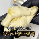 씨유(CU) 구포쌍문점 | CU 신상 연세우유 바나나생크림떡 후기, 할인 꿀팁