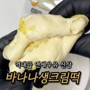 씨유(CU) 의정부미르점 | CU 신상 연세우유 바나나생크림떡 후기, 할인 꿀팁