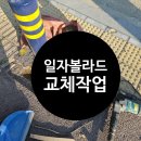 앞 횡단보도 | 횡단보도 앞 파손된 일자볼라드 철거 및 재설치