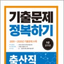 2023 9급 공무원 기출문제 정복하기-축산직, 공무원시험연구소, 서원각 이미지