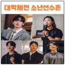 연세대석사용인대태권도 | 대학체전 소년선수촌 김요한 장은실 이대훈 윤성빈 덱스 출연진 프로필 방송시간 정보