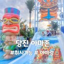 다이소당진 | 당진 아마존 워터파크 아이랑 두가족이함께 방문 카바나와 준비물 내돈내산 후기