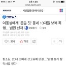 여동생에게 '몹쓸 짓' 동네 10대들 보복 폭행…법원 선처 이미지