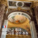 베르사유 | 파리근교 투어 베르사유 궁전 당일치기 추천 방문 후기