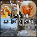 프레지던트호텔 | 하코다테 숙소 프리미어 호텔 캐빈 프레지던트 위치 조식 후기