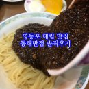 경회루반점 | 영등포 노포 맛집, 동해반점 솔직후기