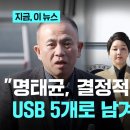 주진우 &#34;명태균, 가장 결정적인 공천 개입 증거들로 USB 5개 만들어서 지인들에게 남겨놔&#34; 이미지