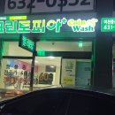 코인워시이천증포신한점 | 이천 크린토피아 코인워시 이천증포신한점 동전빨래방
