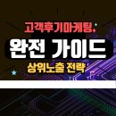 스마트리 | 고객후기마케팅 완전 가이드 리랭킹스마트블록 활용 상위노출 전략