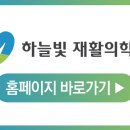 하늘빛재활의학과 이미지