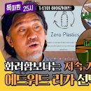 톡파원 25시 하이라이트 에드워드 리 원하는 외식 산업 비전 친환경의 가능성을 보여주는 제로 플라스틱 영상 이미지