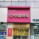 수미약국 이미지