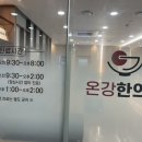 온강한의원 이미지