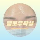 봉담한의원 | [화성/봉담] 눈썹왁싱 잘하는 봉담왁싱 '멜로우왁싱'