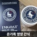 온가족 영양간식 단백질! 아임고트 산양유 파우더 후기!