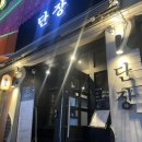 광주 서구 금호동 술집_단장