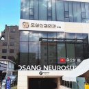 오상빌딩 | 오상신경외과 예약, 진료 후기 (자율신경실조증, 자율신경주사상담)