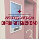 고대1080 | 고대구로병원 소아청소년과 미숙아 정기검진(8개월) 및 RSV 예방 베이포투스 접종