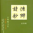 [서평]『懷鄕詩鈔』金容稷 著, 푸른사상사 刊 (1)/이장우 영남대 명예교수님 이미지