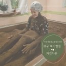 롯데리아 대구안지랑 | 대구 효소찜질 자연사랑효소찜질생식원