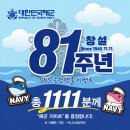 ⚓ 대한민국 해군 창설 81주년 SNS 응원댓글 이벤트! 🎉 이미지