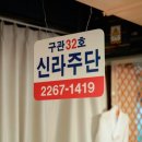 광장시장한복 전문점 신라주단에서 혼주한복 맞췄어요