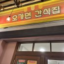 오가면간식집 이미지