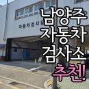 북항자동차정비검사소 | 남양주 자동차 검사소 추천! 빠르고 정확한 '별내자동차검사소' 종합 검사 후기 리포트